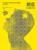 創意CEO. 2  : 向全球頂尖高手學創意技法和行銷策略,玩出好創意!